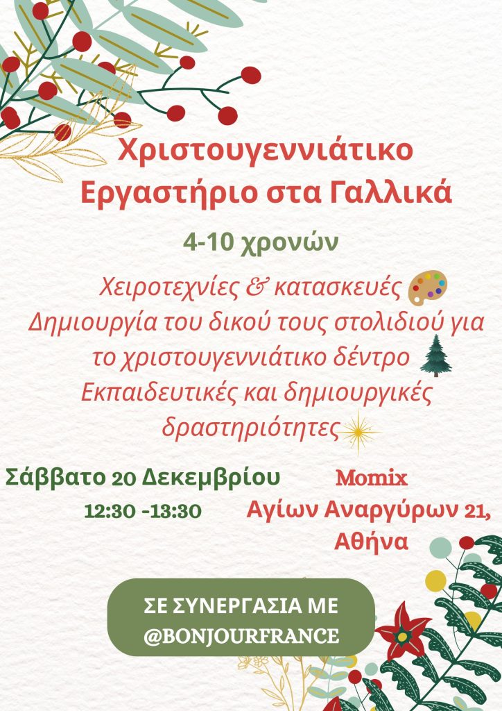 Χριστουγεννιάτικο Εργαστήριο στα Γαλλικά